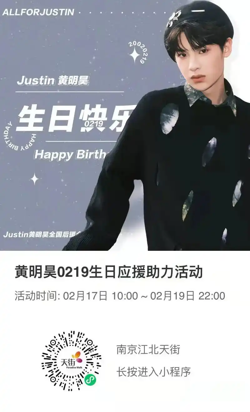 黄明昊 大家给黄明昊20岁生日应援助力了吗 扫p1免费解锁 - 抖音