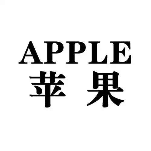 苹果 apple商标无效