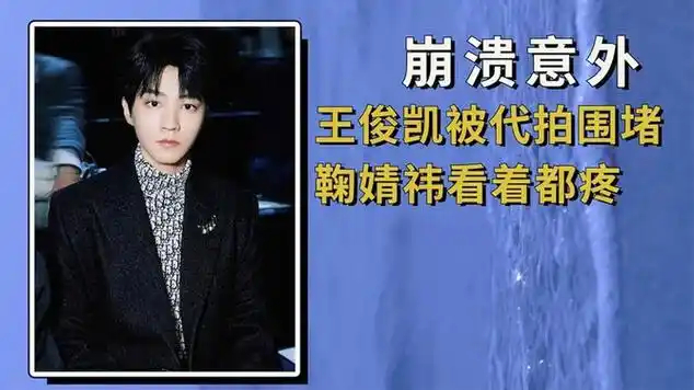 让经纪人崩溃的明星意外,王俊凯被代拍围堵,鞠婧祎看着都疼|国语歌曲