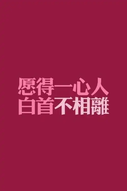 只愿得一人心,白首不分离