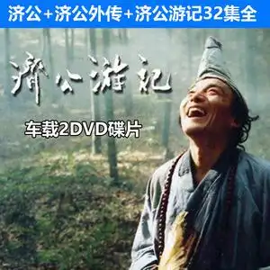 济公 济公游记游本昌2dvd高清光盘碟片32集全集古装神话电视剧