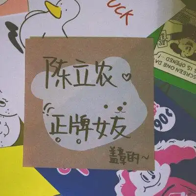 陈立农手写背景