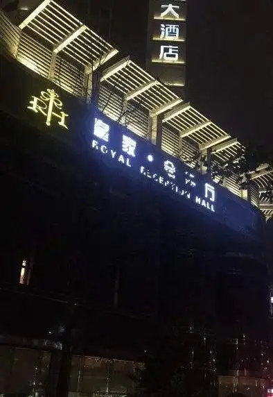 西安皇家会客厅分店悦廷club俱乐部
