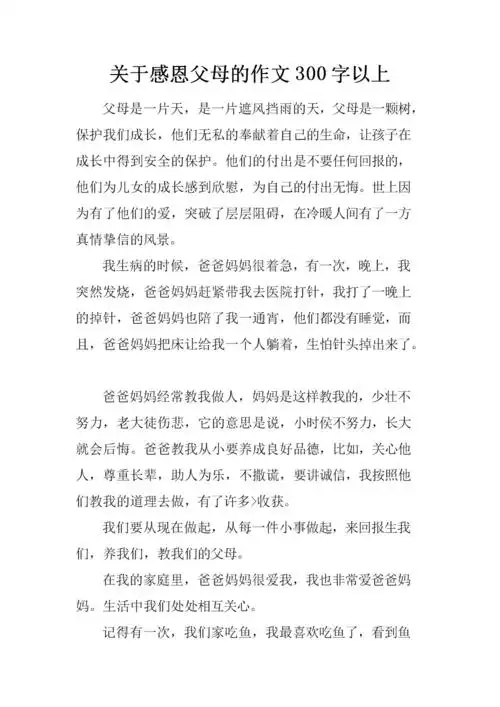 关于感恩父母的作文300字以上.docx