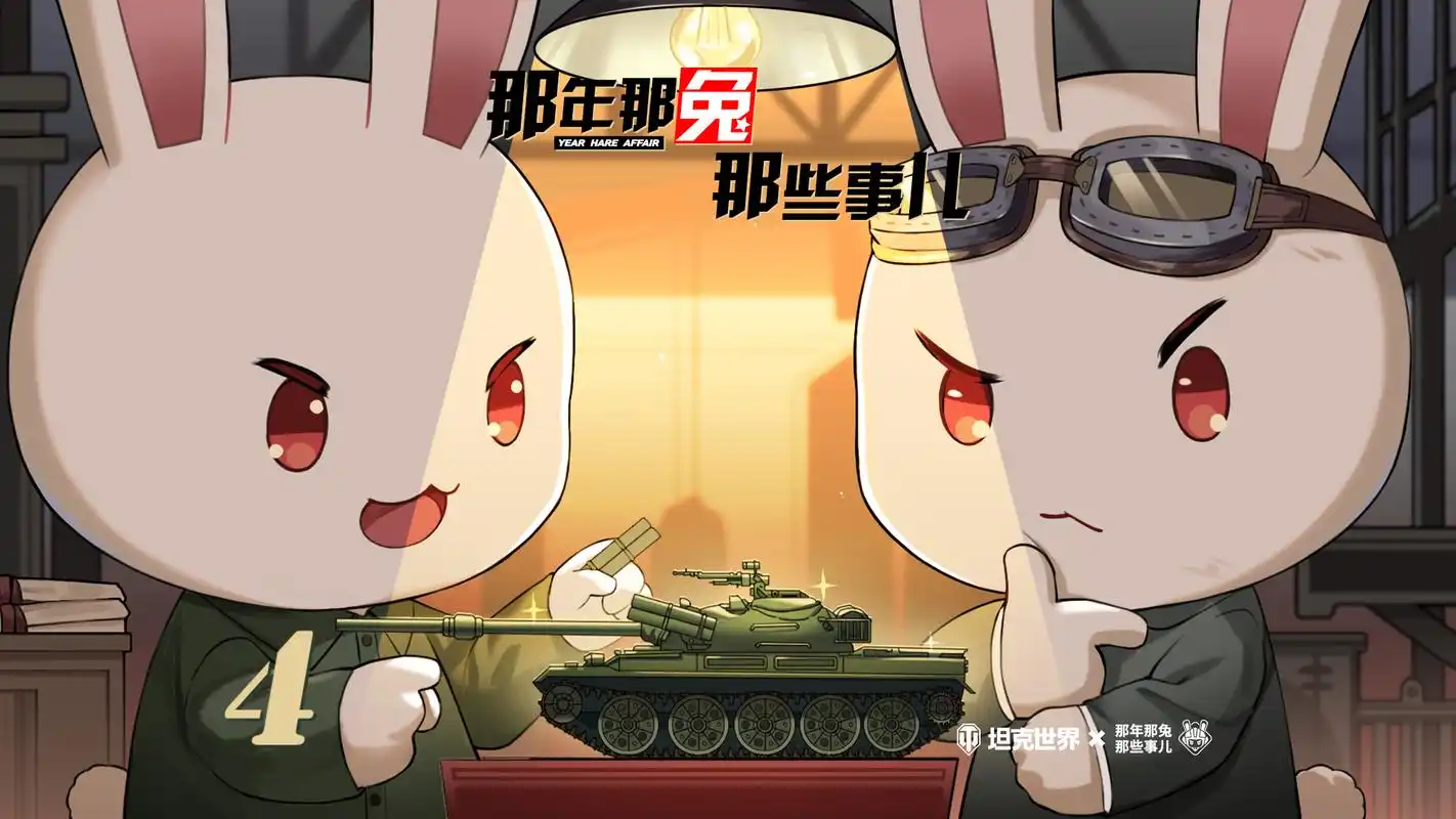 第4集「坦克,坦克未曾改变」#那兔#那年那兔那些事儿-动漫视频-搜狐