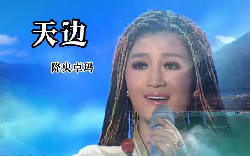 著名女中音降央卓玛,演唱《天边》,感谢您欣赏