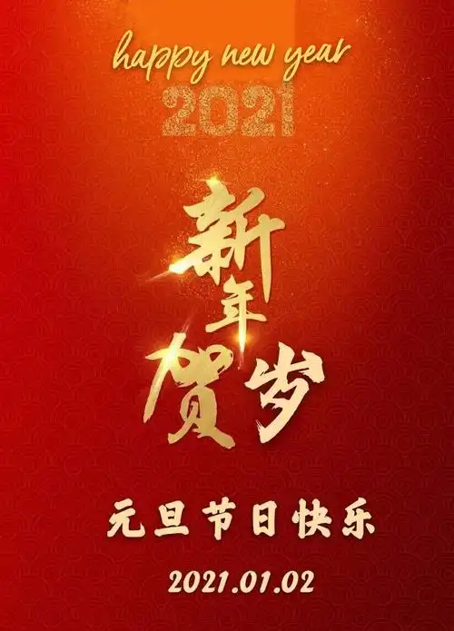 相约新年—2021