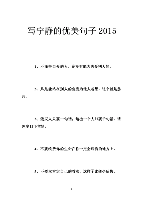 写宁静的优美句子2015 .doc