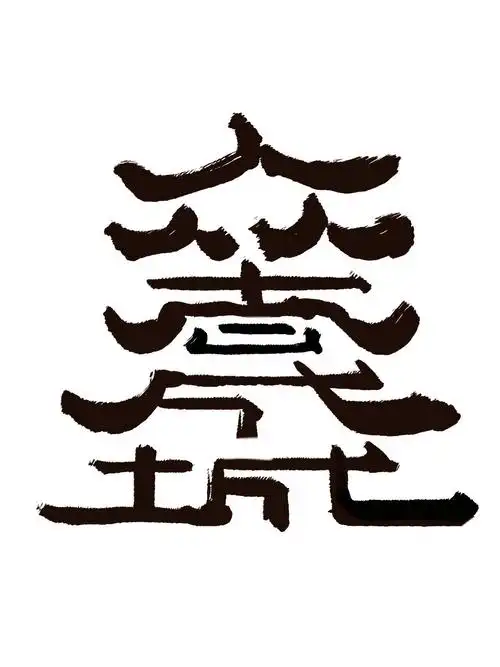 朱佳淇《众志成城》