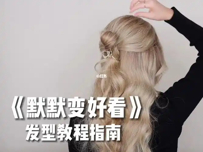 默默变好看发型教程指南