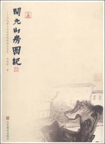 开元山房图记 当代著名画家常朝晖精品荟萃