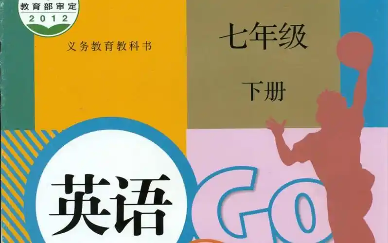 人教版七年级下册英语七下单词学习知识goforit教材