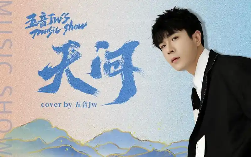 五音jw天问山河令主题曲翻唱