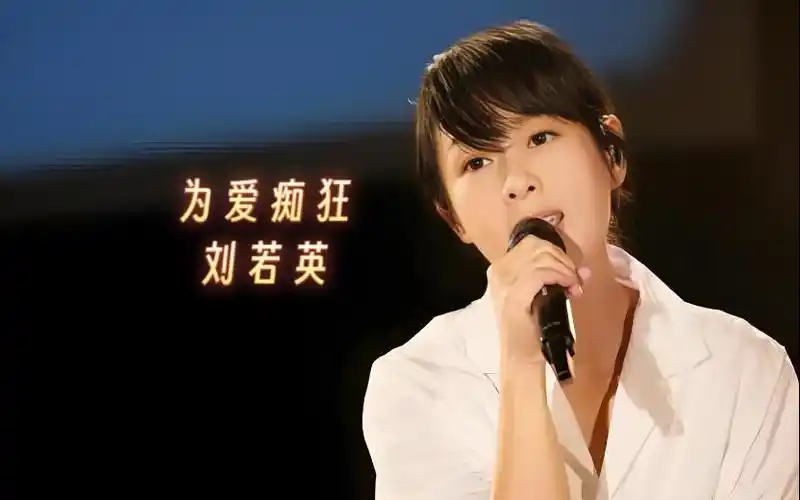 为爱痴狂-刘若英 刘若英《为爱痴狂》,深情嗓音唱尽爱的痴缠与执着,每