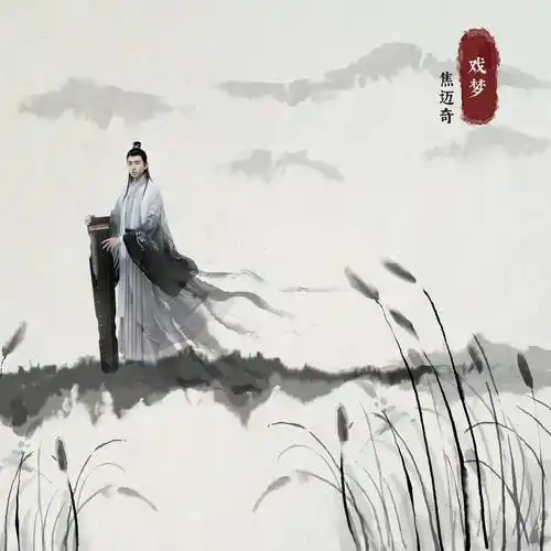 焦迈奇《戏梦》上线 来自异次元的侠客行_武侠_首歌_少年