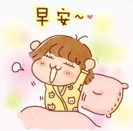 早安表情图片早安表情包