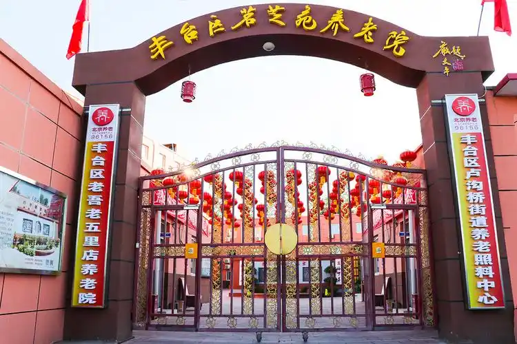 北京市丰台区茗芝苑养老院