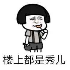 秀儿等会儿-搞笑表情包-斗图表情包-表情包网站