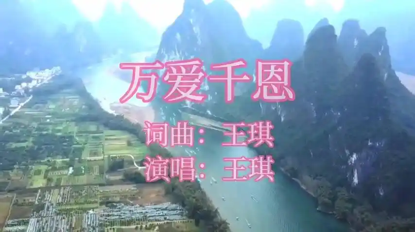 王琪万爱千恩直击心灵感动你我听哭了多少儿女