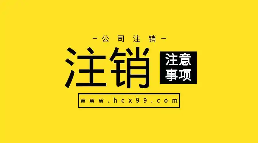 江宁区公司注销的流程是什么?