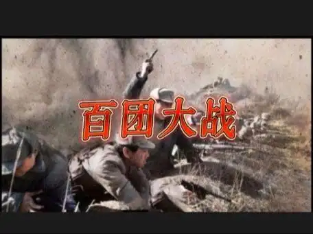 抗日战争中,发动规模最大,持续时间最长的战役,百团大战!