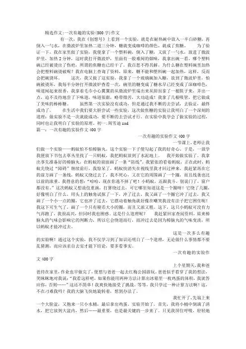 精选作文:一次有趣的实验(500字)作文 有一次,我在《创想号》上看到一