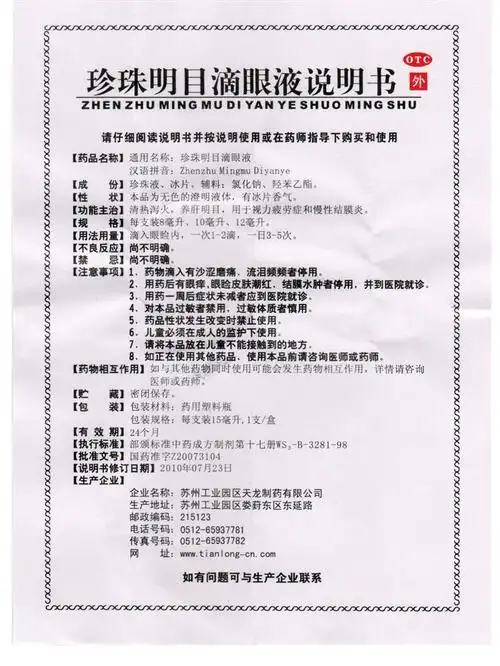 【珍珠明目滴眼液15ml/瓶/盒】价格_功效与作用_说明书_买药就上药房