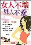 女人不坏男人不爱pdf下载