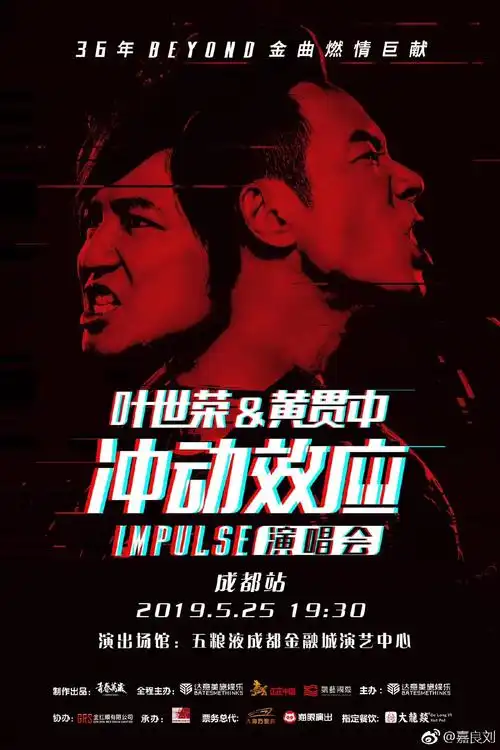 [成都站门票预售]黄贯中&叶世荣《冲动效应》演唱会