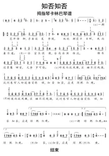 知否知否拇指琴卡林巴琴谱乐