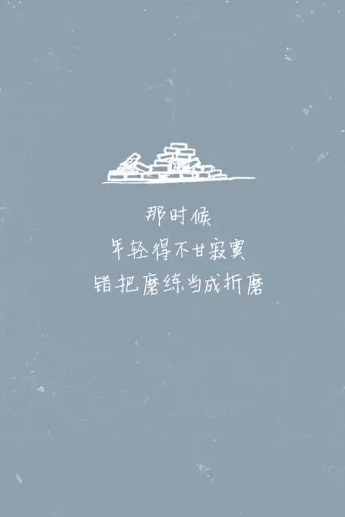 一句歌词 一张壁纸