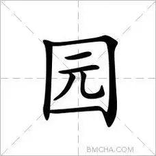 56ed四角60212区位码5216笔顺丨フ一一ノフ一基本字义园(園)yuán ㄩ