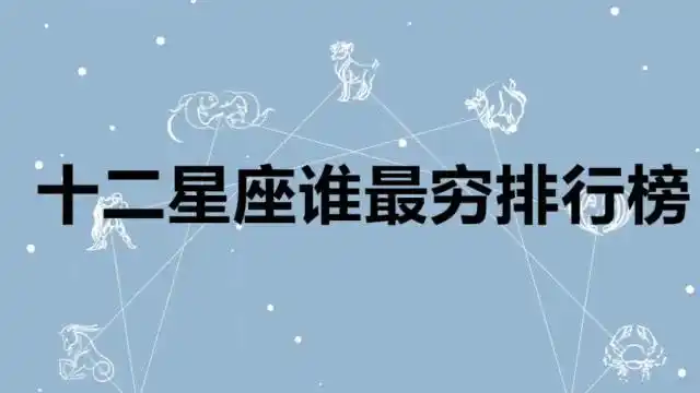 十二星座中,谁是最穷排行榜,你上榜了吗?