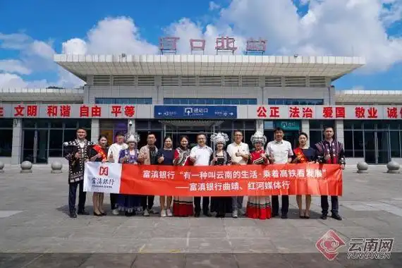 "乘着高铁看发展"富滇银行媒体行在红河河口揭幕
