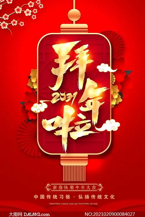 2021新春拜大年宣传海报设计psd素材