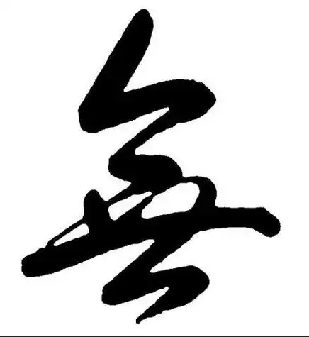 谁能给设计个毛笔字写的繁体无字头像