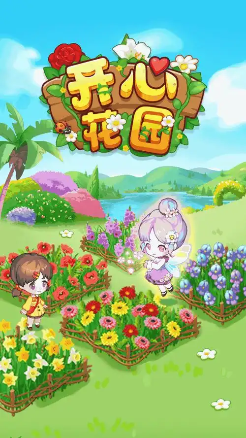 开心花园截图5