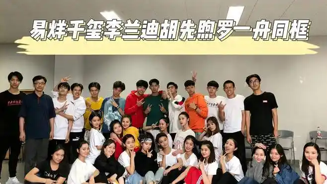 易烊千玺李兰迪胡先煦罗一舟毕业同框!