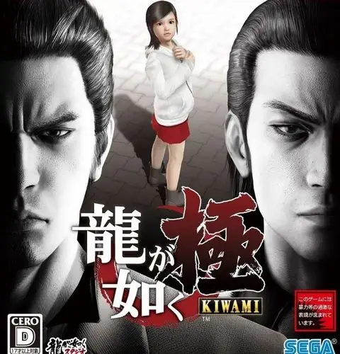 《如龙极》封面公开 两个男人和一个萝莉的故事_99游戏游戏