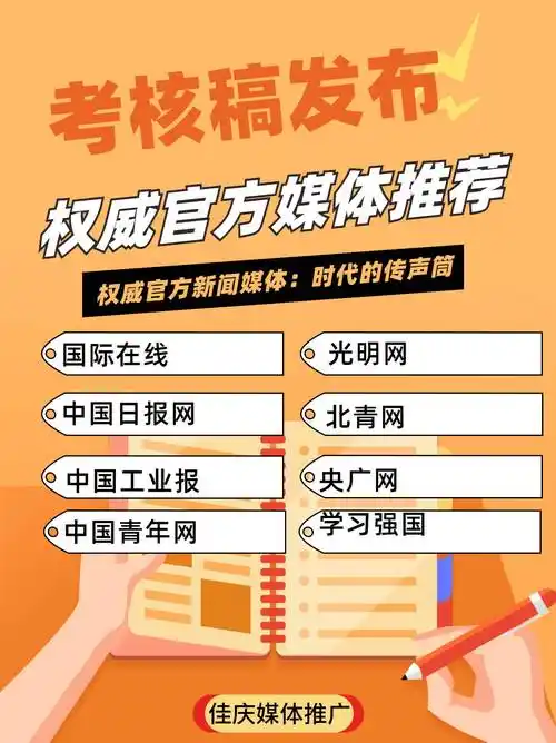权威官方新闻媒体推荐,满足单位考核稿发布_中国_平台_社会
