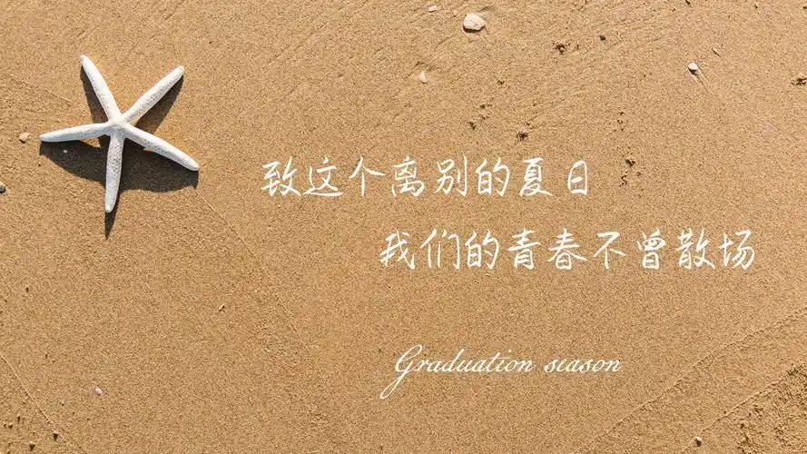 又是一年毕业季,致我们终将逝去的青春