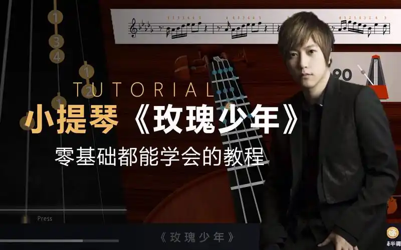 小提琴自学教程《玫瑰少年》五月天 尾附琴谱 内置指法 弓法 指位