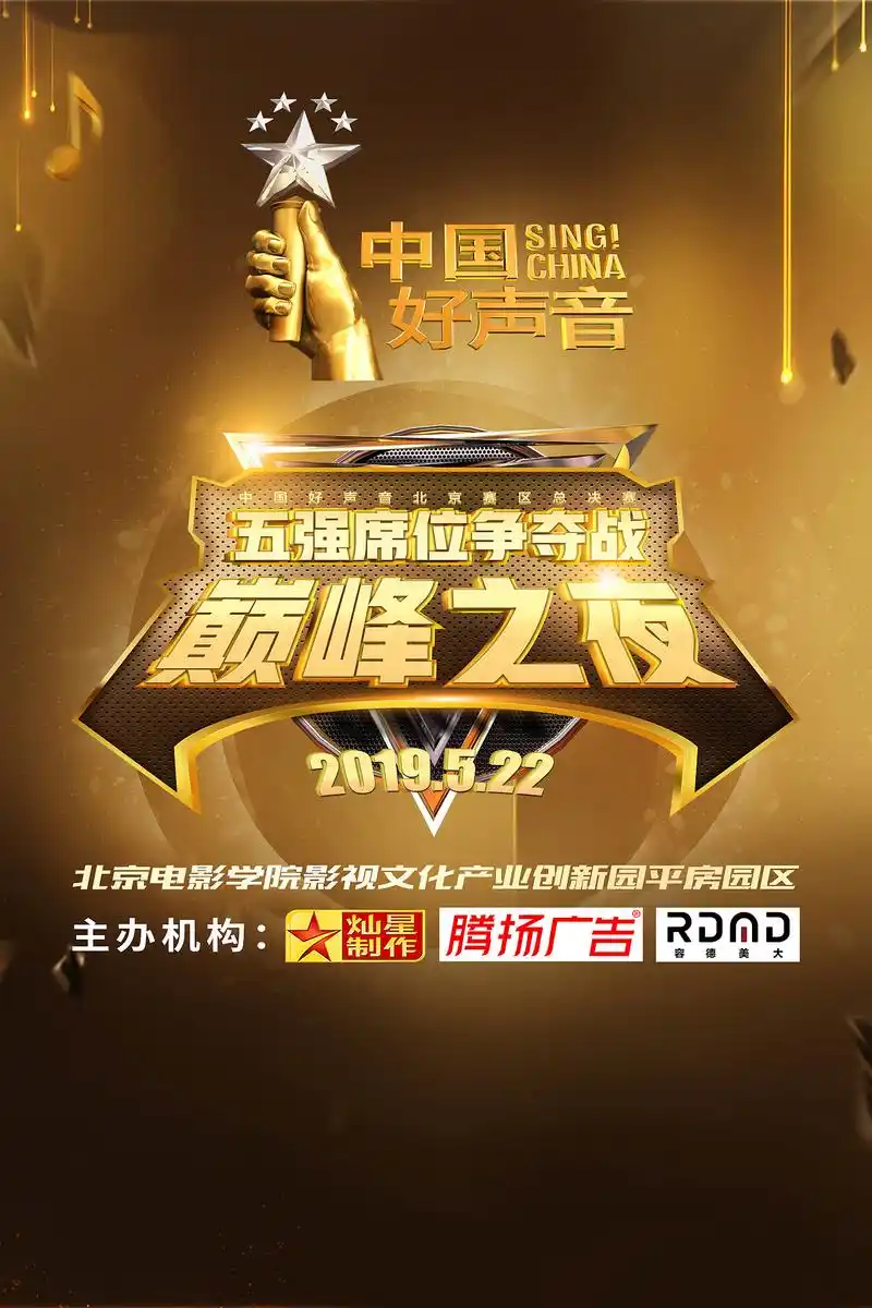 中国好声音北京赛区物料设计|平面|海报|小啊周 - 原创作品 - 站酷