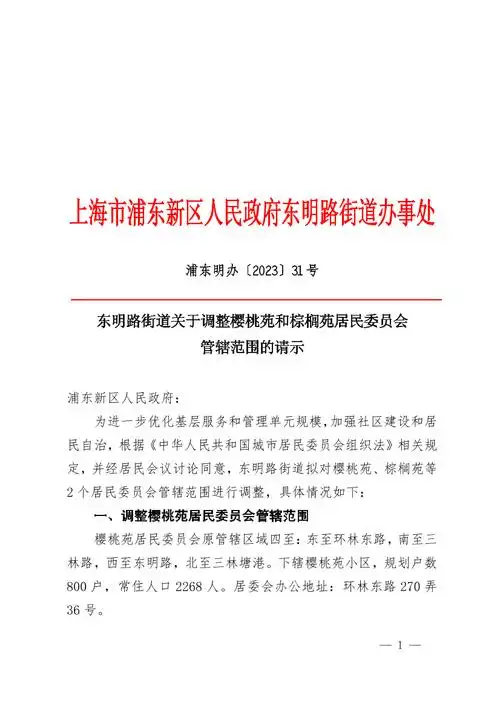 东明路街道关于调整樱桃苑和棕榈苑居民委员会管辖范围的请示
