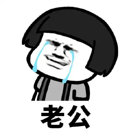 呼叫老公(流泪) - 斗图表情包 - 爱逗图
