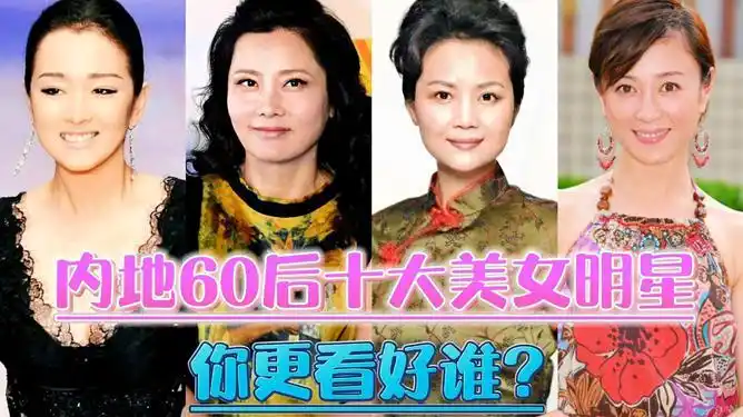 内地60后十大美女明星美艳动人你觉得谁最美