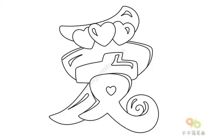 空心新年字简笔画安全两个字简笔画汉字简笔画画简笔画字转换成繁体