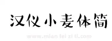 汉仪小麦体简