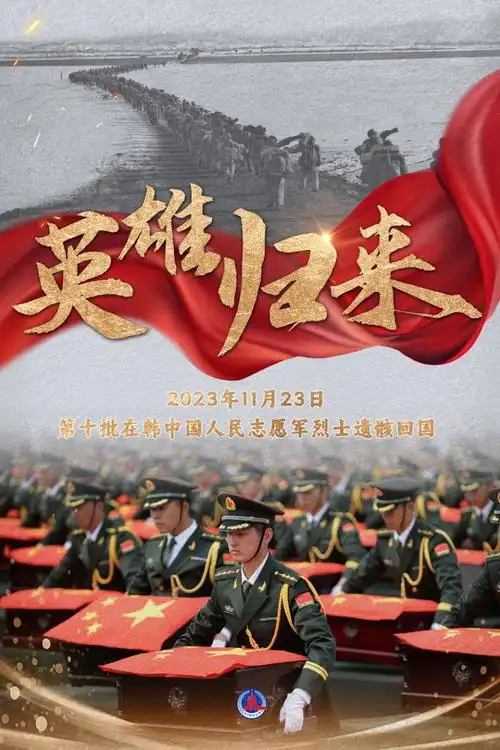 海报| 英雄归来_腾讯新闻