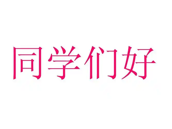 同学们好